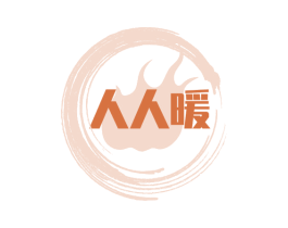 人人暖 商标图样