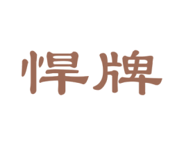 悍牌 商标图样