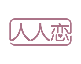人人恋 商标图样
