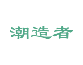 潮造者 商标图样