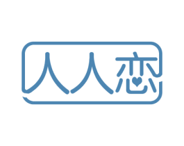 人人恋 商标图样