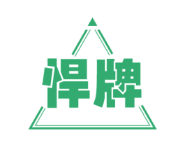 悍牌 商标图样