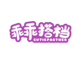 乖乖搭档 CUTIEPARTNER 商标图样