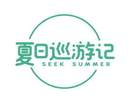 夏日巡游记  SEEK SUMMER 商标图样
