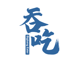 吞吃 BIGBANG EATER 商标图样