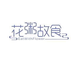 花粥故食 EATWITHFLOWER 商标图样