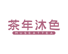 茶年沐色 MUSEATTEA 商标图样