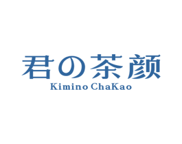君茶颜 KIMINO CHAKAO 商标图样