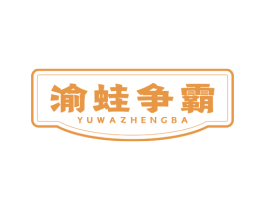 渝蛙争霸 商标图样