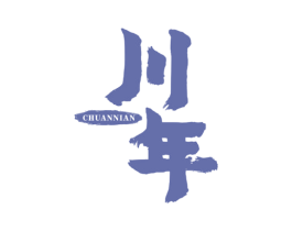 川年 商标图样