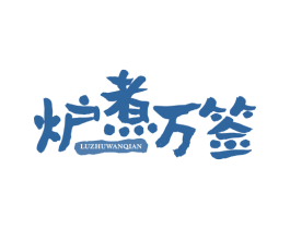 炉煮万签 商标图样