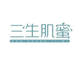三生肌蜜 商标图样