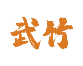 武竹 商标图样
