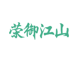 荣御江山 商标图样