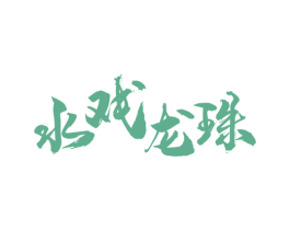 水戏龙珠 商标图样