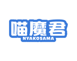 喵魔君 NYAKOSAMA 商标图样