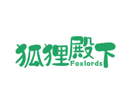 狐狸殿下 FOXLORDS 商标图样