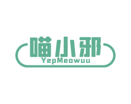 喵小邪 YEPMEOWUU 商标图样