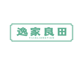 逸家良田 商标图样