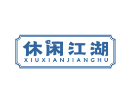 休闲江湖 商标图样