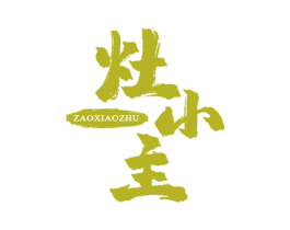 灶小主 商标图样