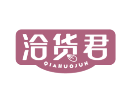 洽货君 商标图样