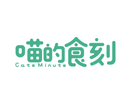 喵的食刻 CATS MINUTE 商标图样