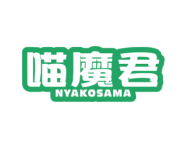 喵魔君 NYAKOSAMA 商标图样