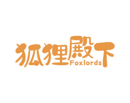 狐狸殿下 FOXLORDS 商标图样