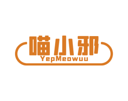 喵小邪 YEPMEOWUU 商标图样