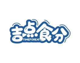 吉点食分 TIMEFOREAT 商标图样