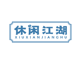 休闲江湖 商标图样