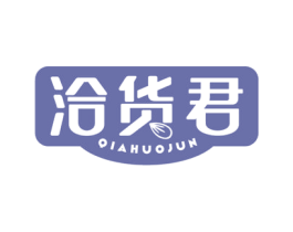 洽货君 商标图样