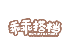 乖乖搭档 CUTIEPARTNER 商标图样