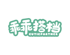 乖乖搭档 CUTIEPARTNER 商标图样