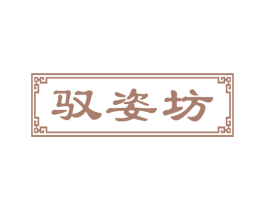 驭姿坊 商标图样