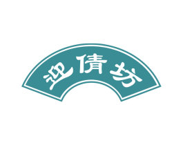 迎倩坊 商标图样