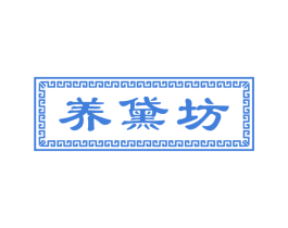 养黛坊 商标图样
