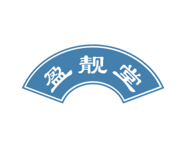 盈靓堂 商标图样