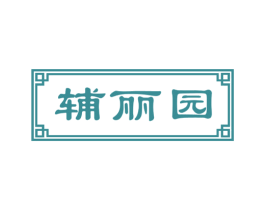 辅丽园 商标图样