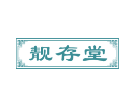 靓存堂 商标图样