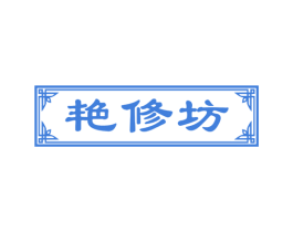 艳修坊 商标图样