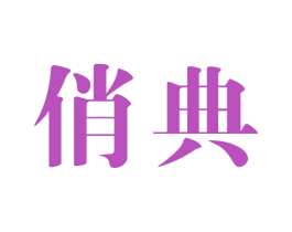 俏典 商标图样
