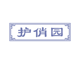 护俏园 商标图样