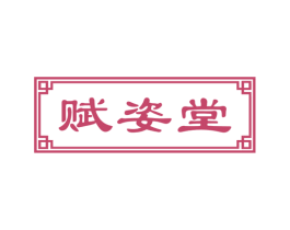 赋姿堂 商标图样