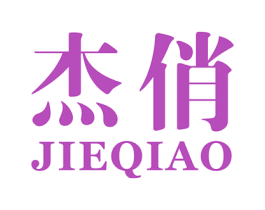 杰俏 商标图样