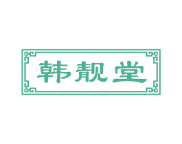 韩靓堂 商标图样