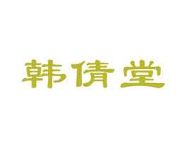 韩倩堂 商标图样