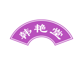 韩艳堂 商标图样