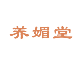 养媚堂 商标图样
